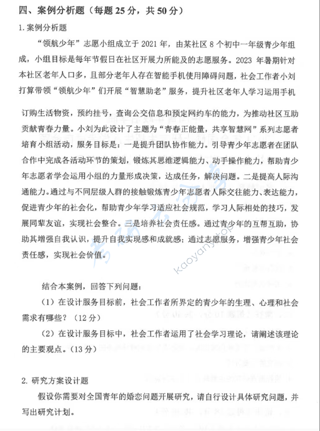 2024年中国青年政治学院437社会工作实务考研真题,d71008463f004c46748f9f8909670fe4.png,中国青年政治学院社会工作实务,中国青年政治学院,社会工作实务,第2张