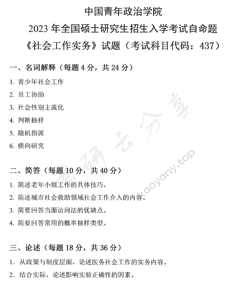 2023年中国青年政治学院437社会工作实务考研真题