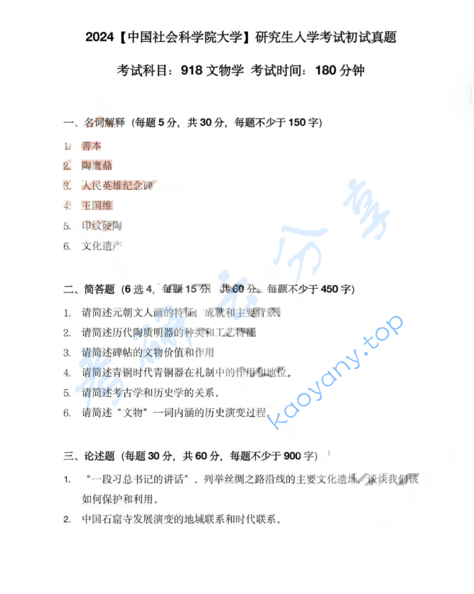 2024年中国社会科学院大学918文物学考研真题