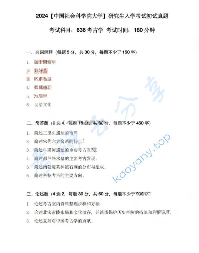 2024年中国社会科学院大学636考古学考研真题