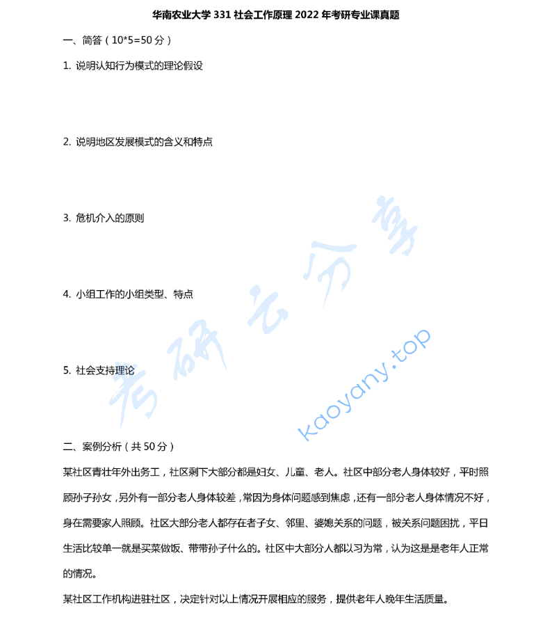 2022年华南农业大学331社会工作原理考研真题