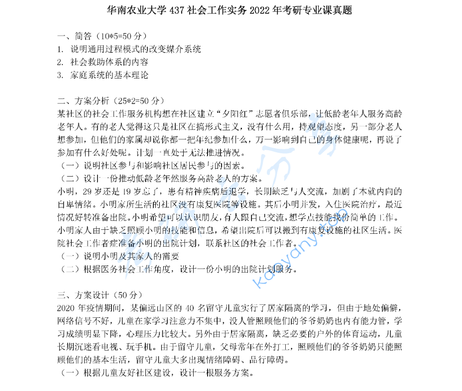 2022年华南农业大学437社会工作实务考研真题