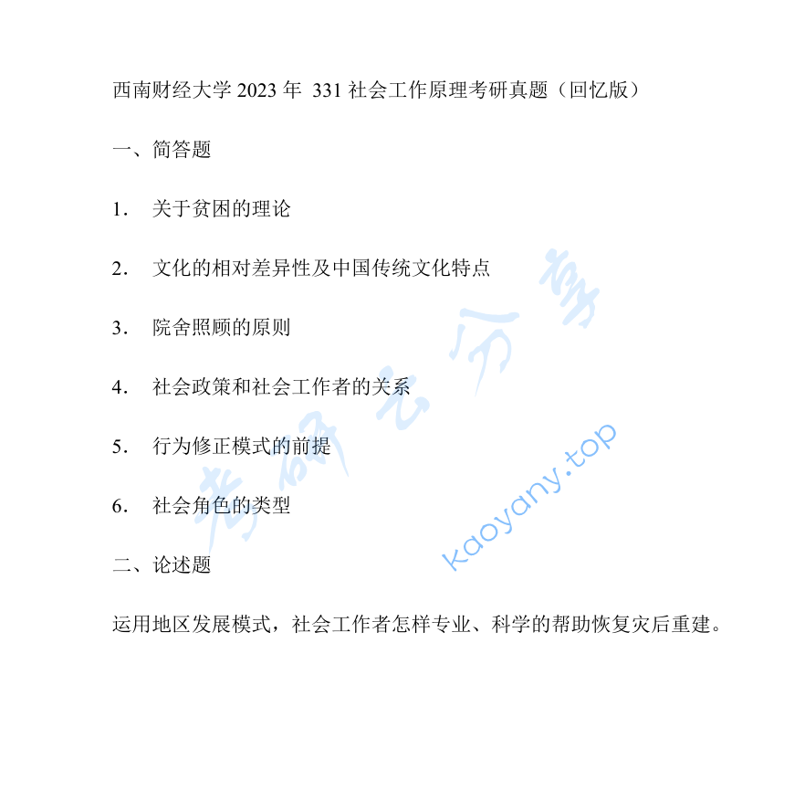 2023年西南财经大学331社会工作原理考研真题
