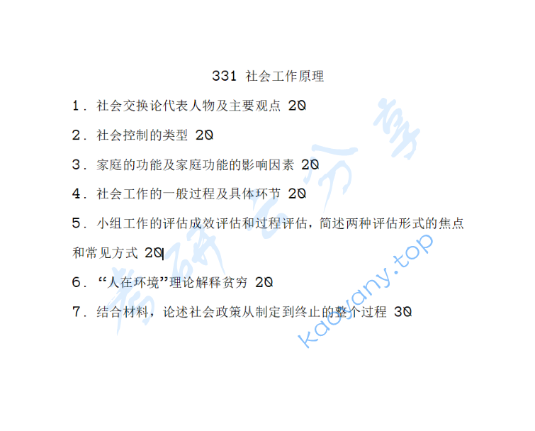 2024年西南财经大学331社会工作原理考研真题