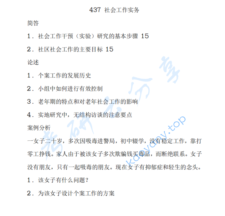 2024年西南财经大学437社会工作实务考研真题