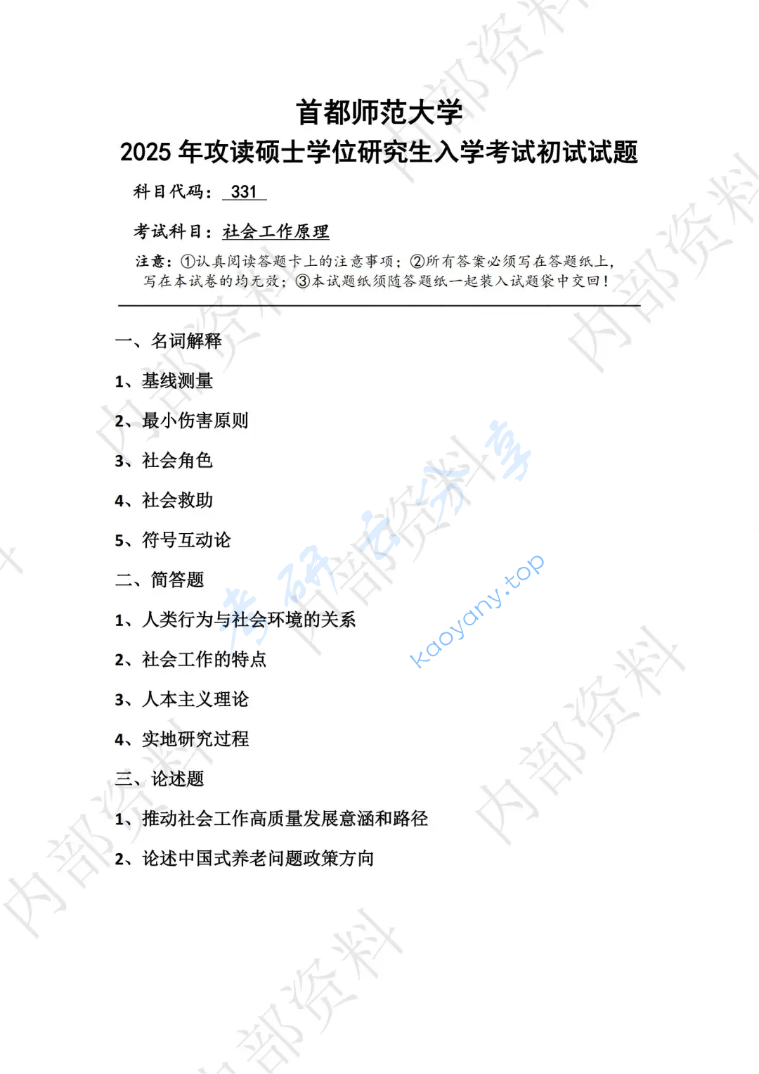 2025年首都师范大学331社会工作原理考研真题