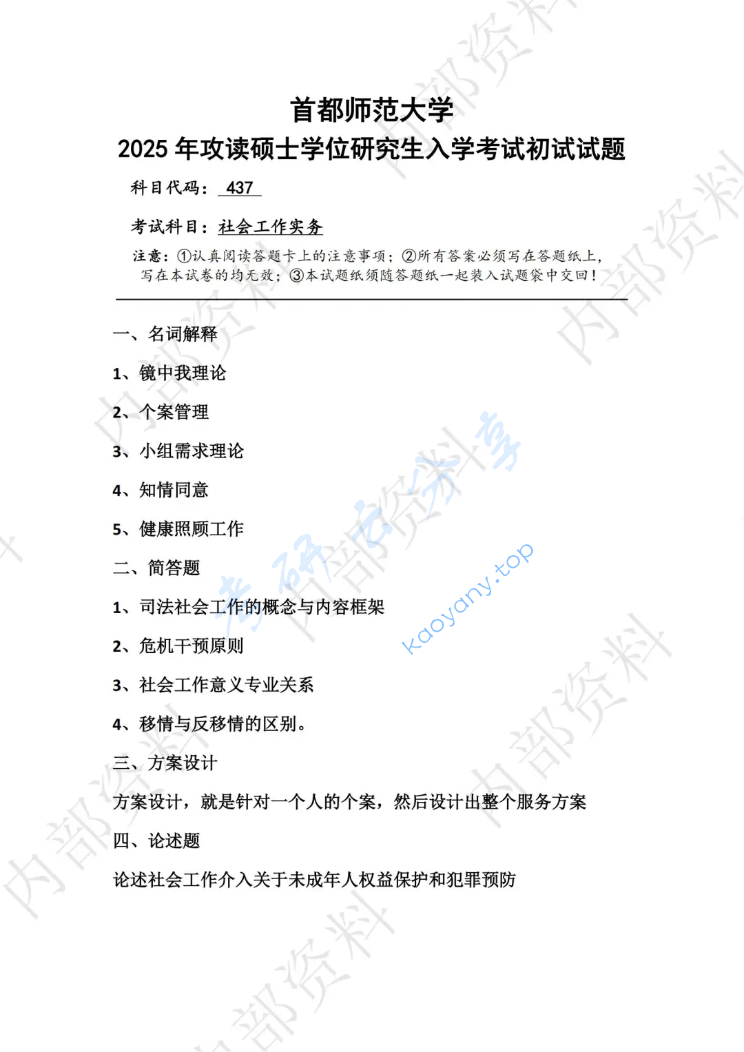 2025年首都师范大学437社会工作实务考研真题