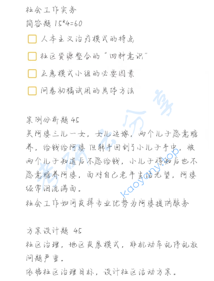 2025年湖南师范大学437社会工作实务考研真题
