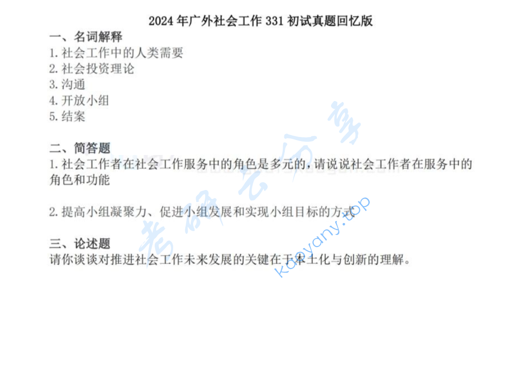 2024年广东外语外贸大学331社会工作原理考研真题