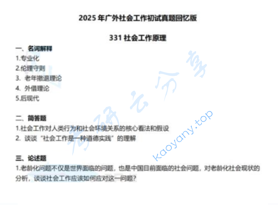 2025年广东外语外贸大学331社会工作原理考研真题