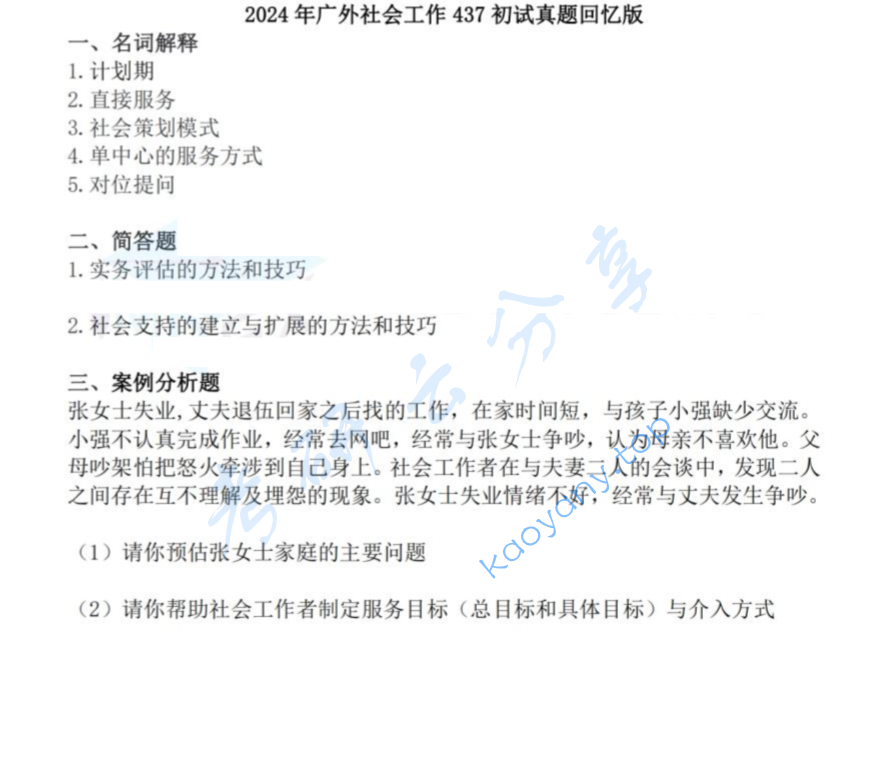 2024年广东外语外贸大学437社会工作实务考研真题