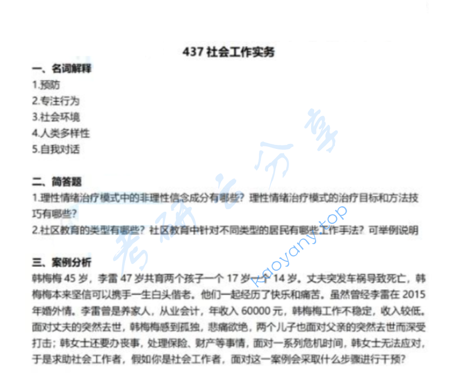 2025年广东外语外贸大学437社会工作实务考研真题