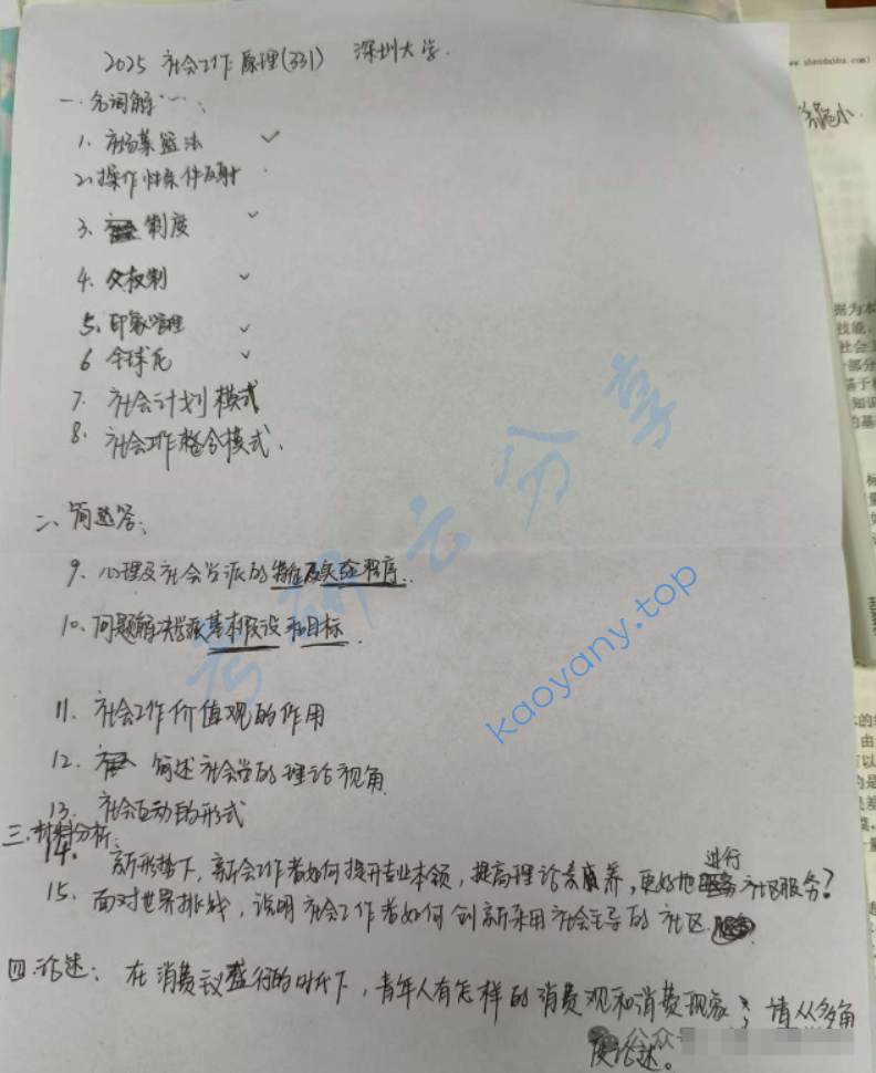 2025年深圳大学331社会工作原理考研真题