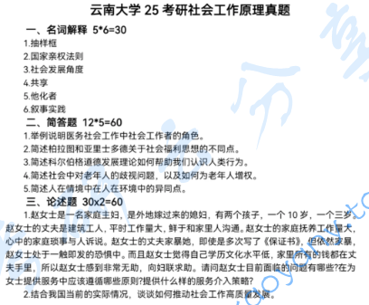 2025年云南大学331社会工作原理考研真题