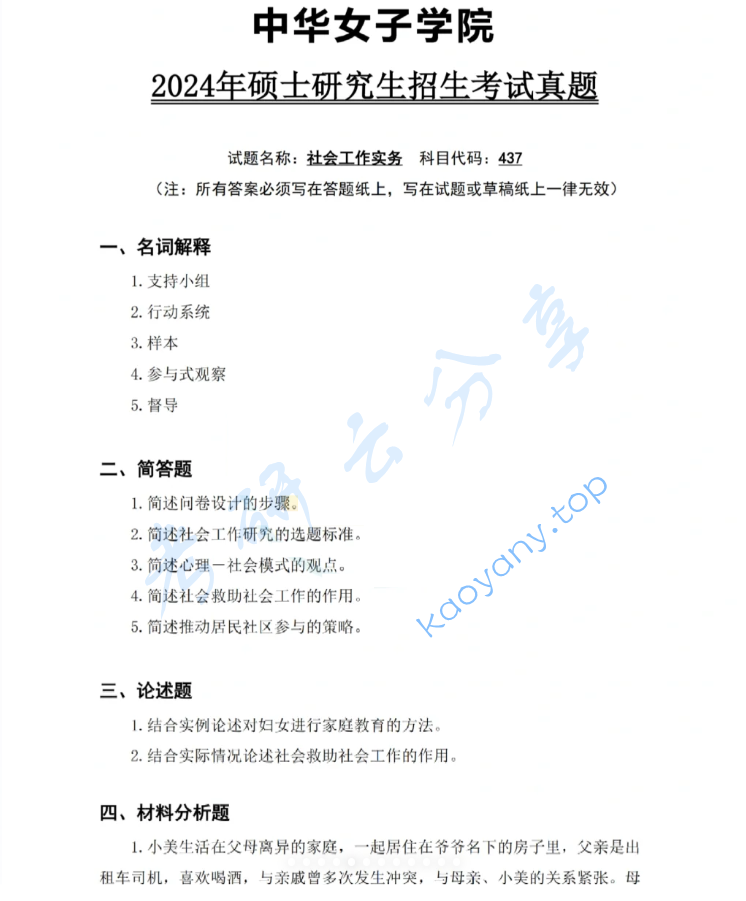 ​2024年中华女子学院437社会工作实务考研真题