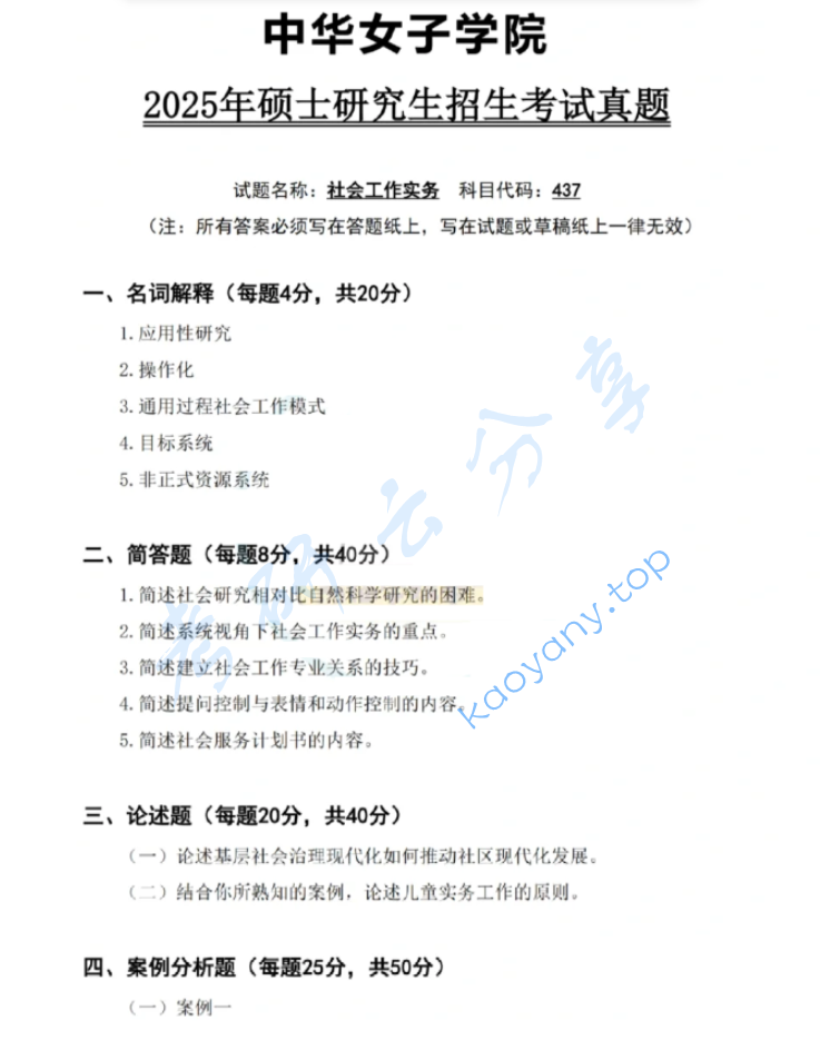 ​2025年中华女子学院437社会工作实务考研真题