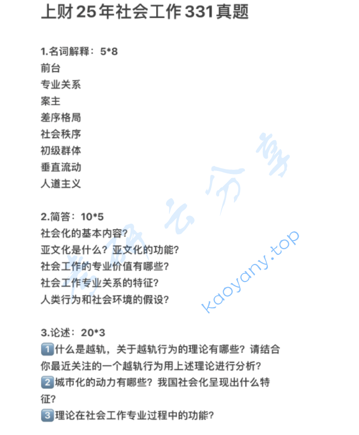 2025年上海财经大学311社会工作原理考研真题