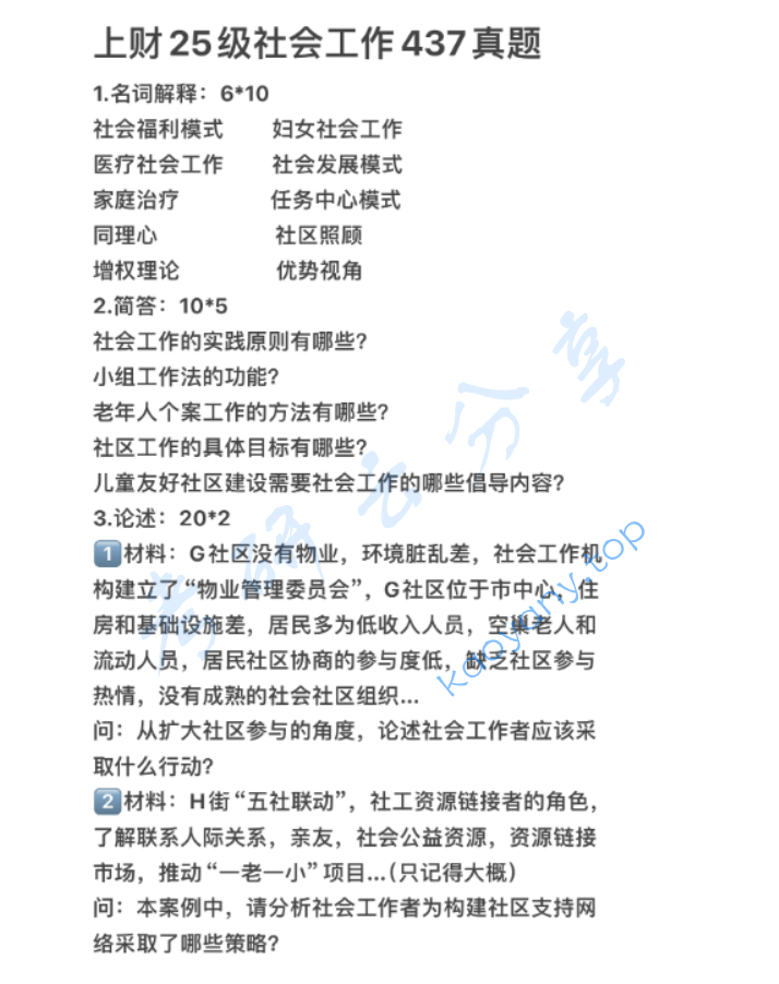 2025年上海财经大学437社会工作实务考研真题