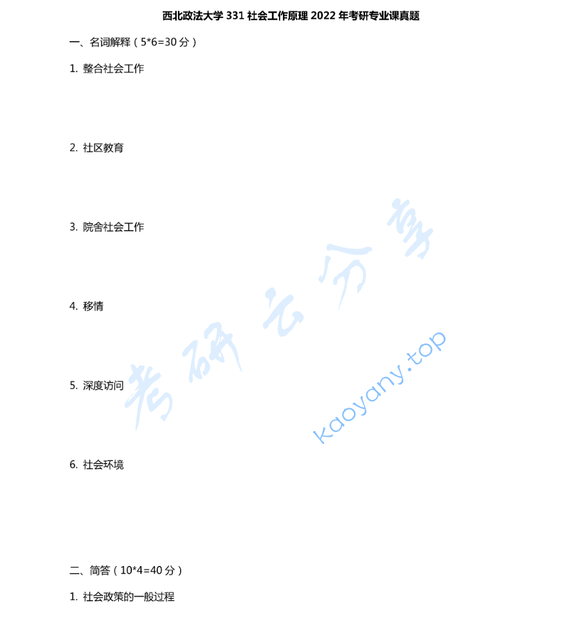 2022年西北政法大学331社会工作原理考研真题