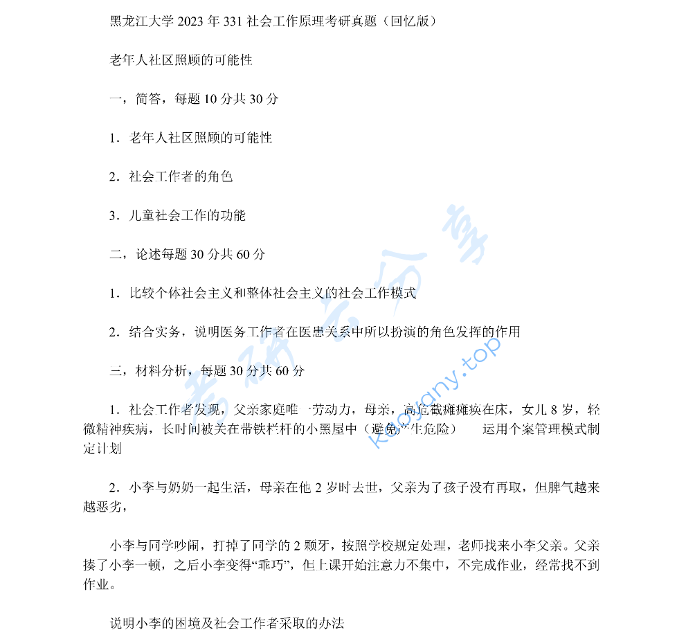 2023年黑龙江大学331社会工作原理考研真题