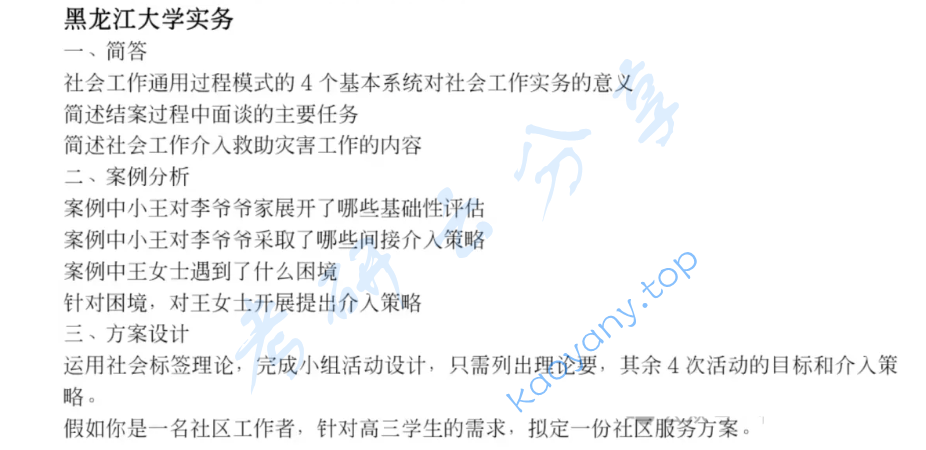 2025年黑龙江大学437社会工作实务考研真题