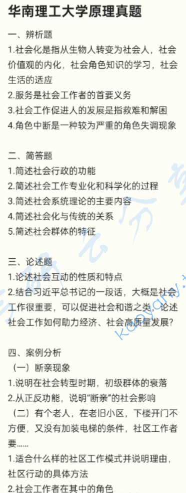 2025年华南理工大学331社会工作原理考研真题