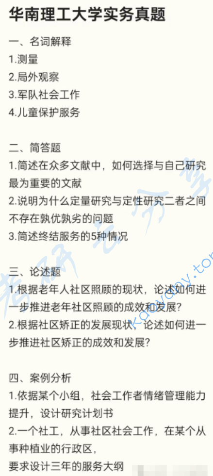 2025年华南理工大学437社会工作实务考研真题
