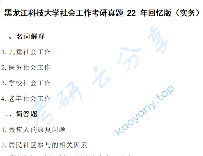 2022年黑龙江科技大学437社会工作实务考研真题