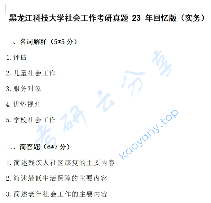 2023年黑龙江科技大学437社会工作实务考研真题