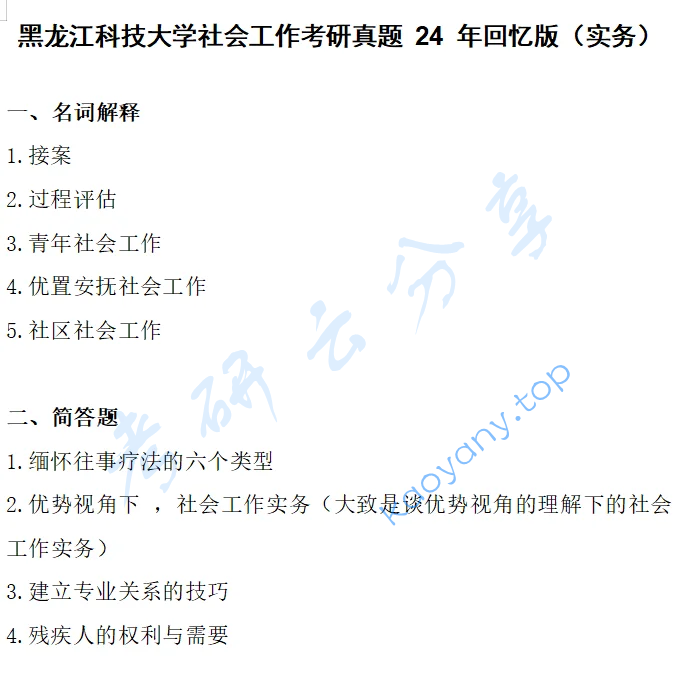 2024年黑龙江科技大学437社会工作实务考研真题