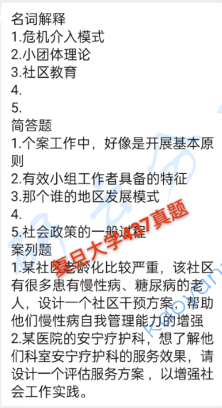 2025年复旦大学437社会工作实务考研真题