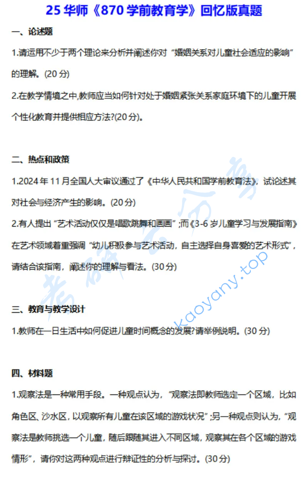 2025年华南师范大学919学前教育学考研真题