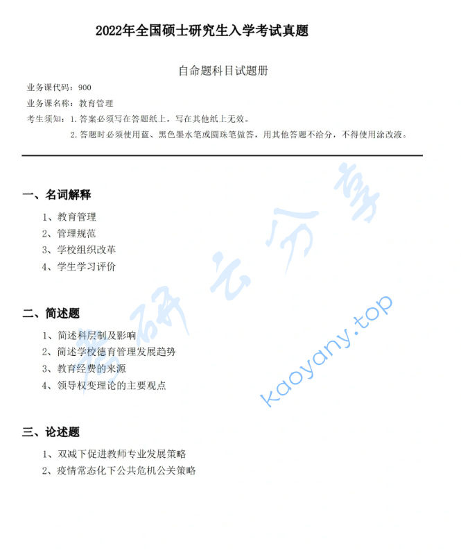 2022年华南师范大学900教育管理学考研真题