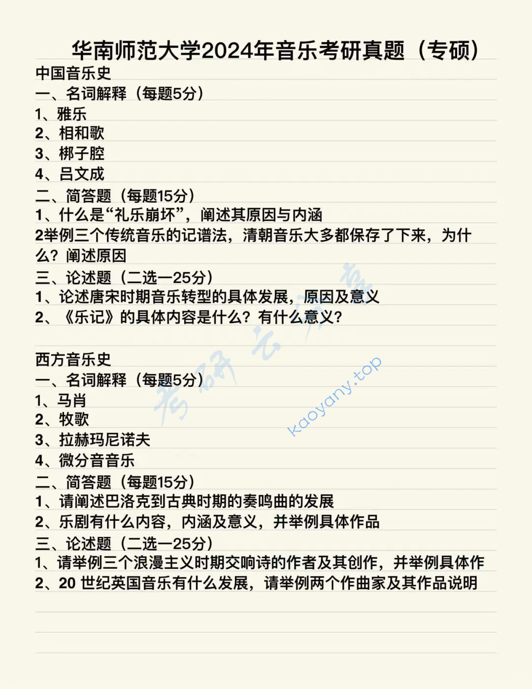 2024年华南师范大学611中外音乐史考研真题