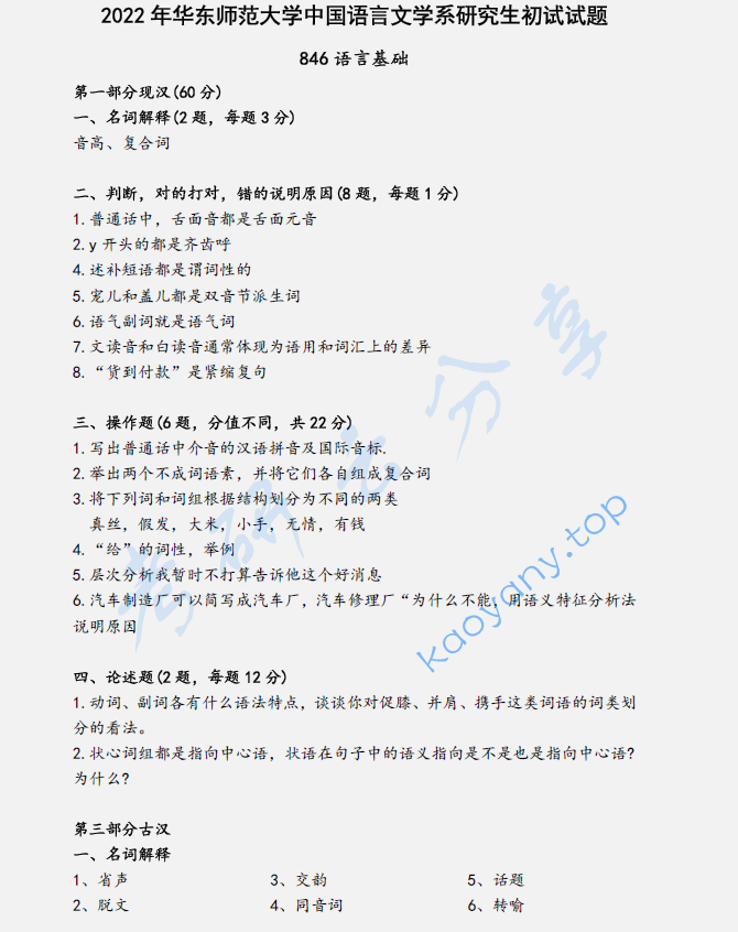 2022年华东师范大学846语言基础考研真题
