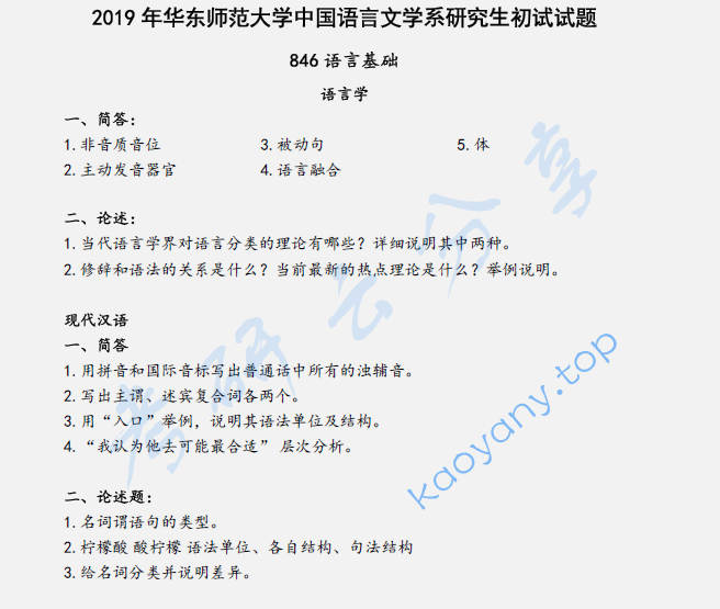 2019年华东师范大学846语言基础考研真题