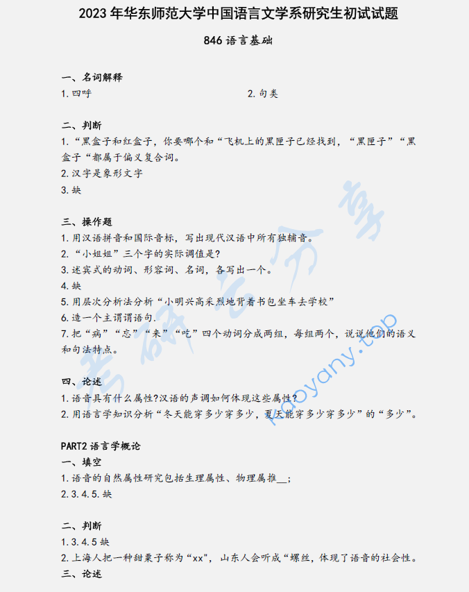 2023年华东师范大学846语言基础考研真题