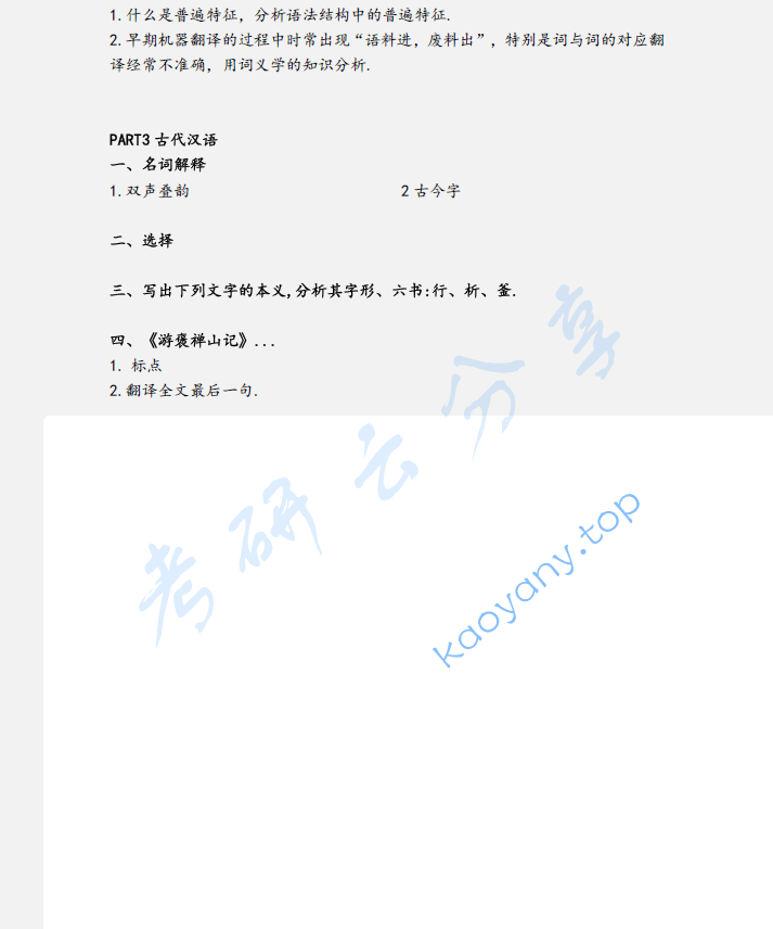 2023年华东师范大学846语言基础考研真题,image.png,华东师范大学语言基础,华东师范大学,语言基础,第2张