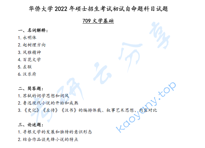 2022年华侨大学709文学基础考研真题