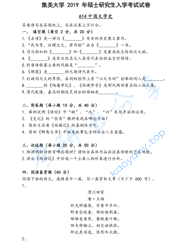 2019年集美大学614中国文学史考研真题