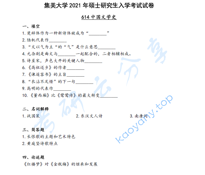 2021年集美大学614中国文学史考研真题