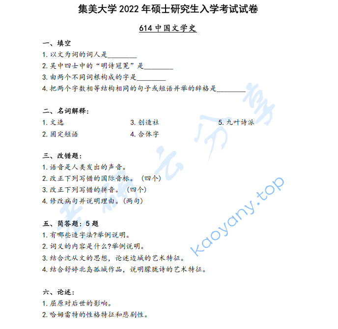 2022年集美大学614中国文学史考研真题