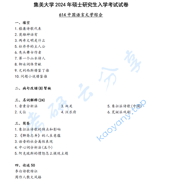 2024年集美大学614中国语言文学综合考研真题