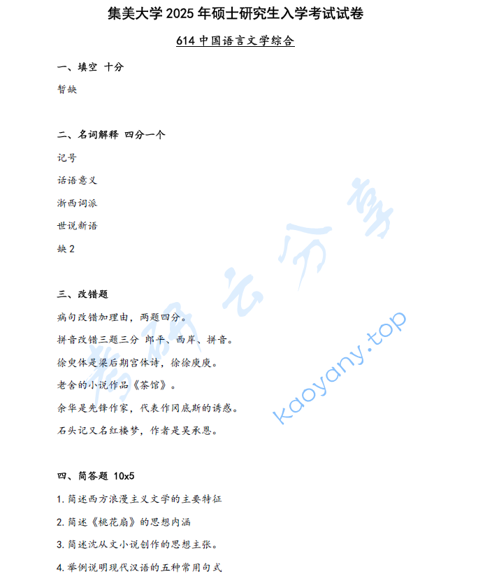 2025年集美大学614中国语言文学综合考研真题