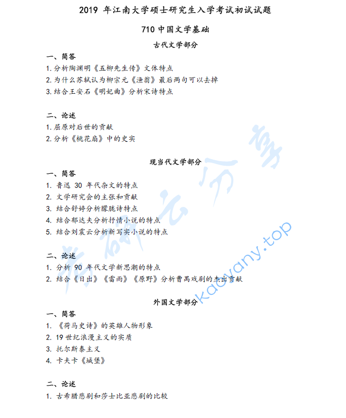 2019年江南大学710中国文学基础考研真题
