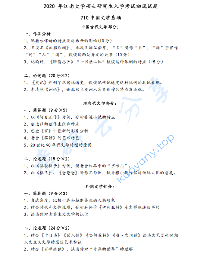 2020年江南大学710中国文学基础考研真题
