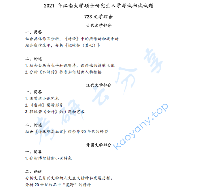2021年江南大学723文学综合考研真题
