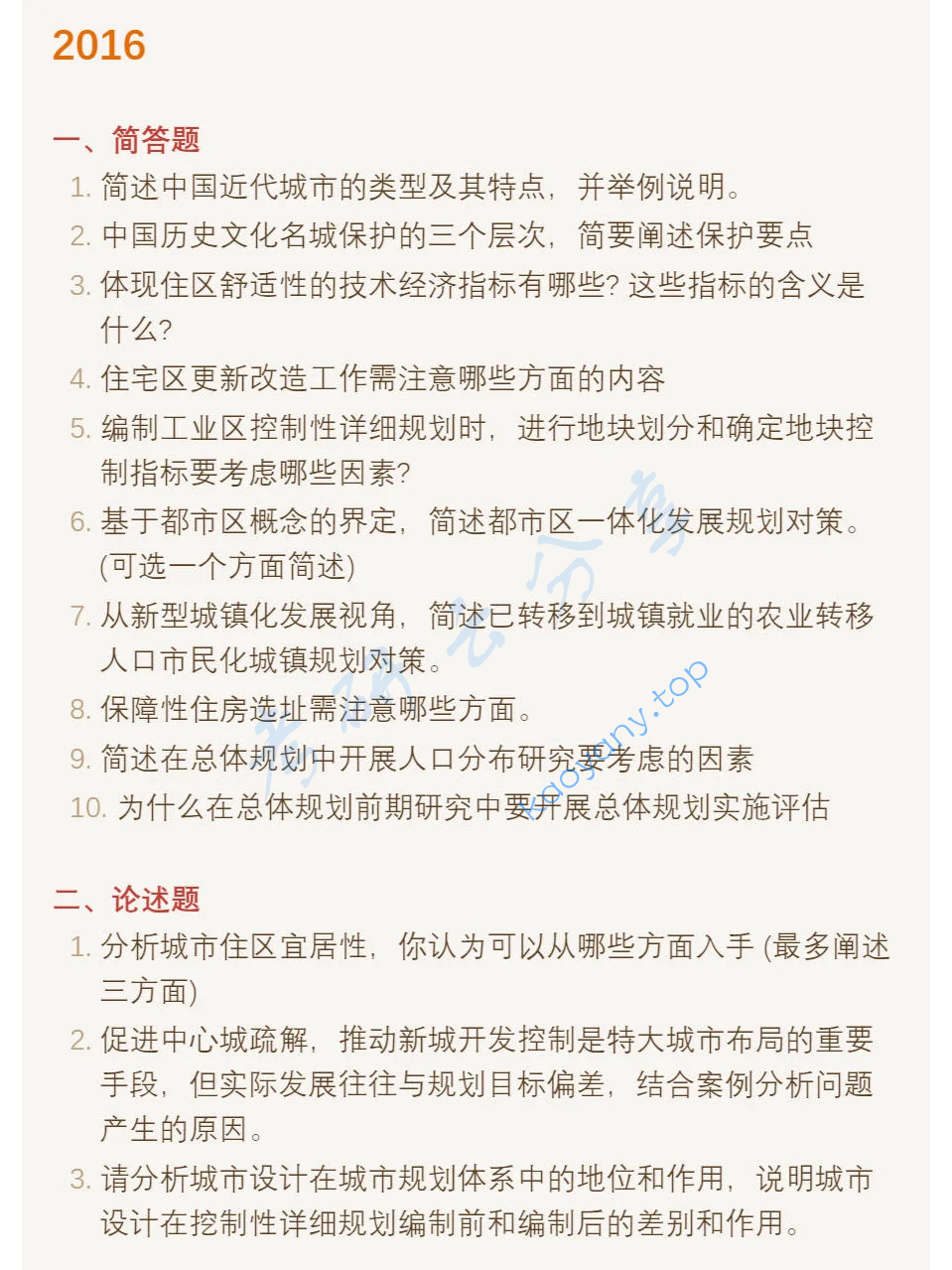 2016年同济大学356城乡规划基础考研真题