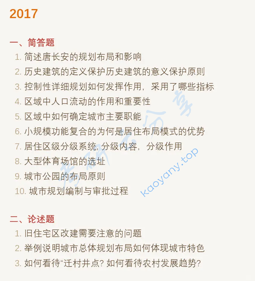 2017年同济大学356城乡规划基础考研真题