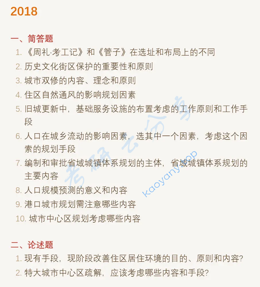 2018年同济大学356城乡规划基础考研真题